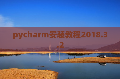 pycharm安装教程2018.3.2