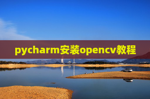 pycharm安装opencv教程