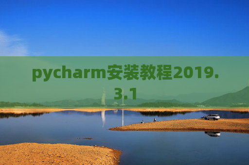 pycharm安装教程2019.3.1