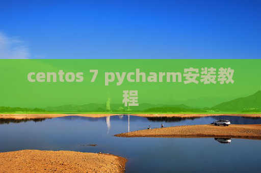 centos 7 pycharm安装教程
