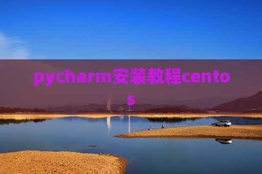 pycharm安装教程centos