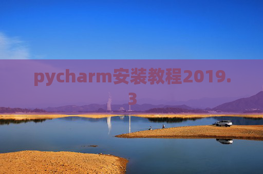 pycharm安装教程2019.3 pycharm安装教程2019.3