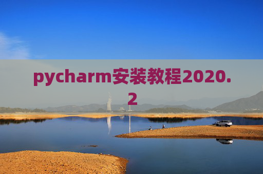 pycharm安装教程2020.2