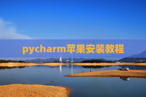 pycharm苹果安装教程